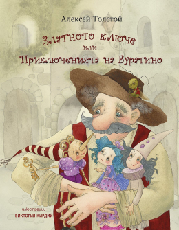 zlatnoto-klyuche-ili-priklyucheniyata-na-buratino-infodar-30_20220405085010.jpg