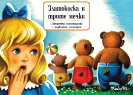 zlatokoska-i-tirte-mechki_20210702142906.jpg
