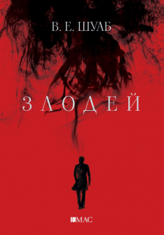zlodei-vicious-v-e-schwab-emas-9789543575084_20211027145741.jpg