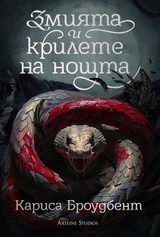Змията и крилете на нощта (твърди корици)