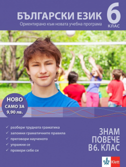 Знам повече в 6. клас - Български език (Клет)