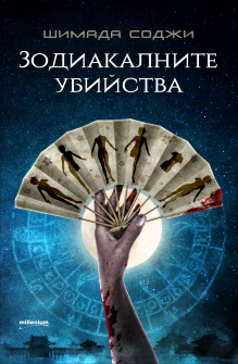 zodiakalnite_ubiistva_hrm_20200901160342.jpg