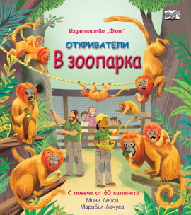 Откриватели: В зоопарка. Книга с повече от 60 капачета