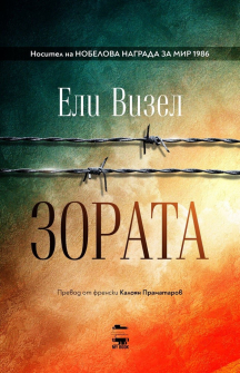 zorata-eli-vizel-my-book-9786199118689_20201207131450.jpg
