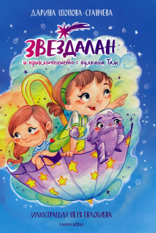 Звездалан и приключението с вулкана Там 