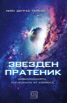 Звезден пратеник. Цивилизацията, погледната от космоса