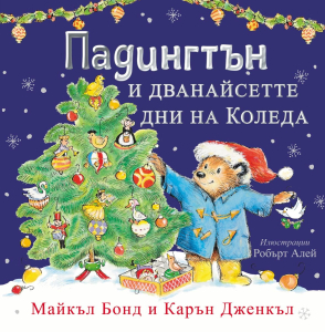 Падингтън и дванайсетте дни до Коледа