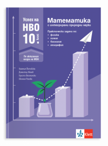Успех на НВО за 10. клас. Математика с интегрирани природни науки