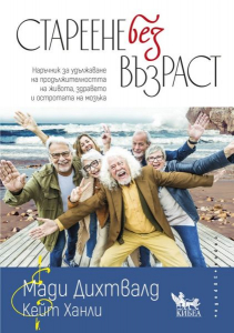 Стареене без възраст