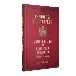 Търновска конституция