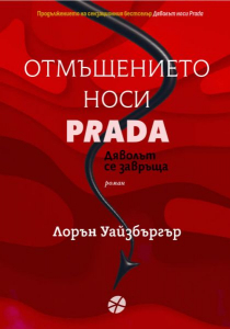 Отмъщението носи Prada