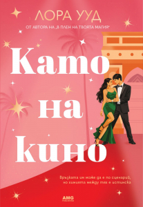 Като на кино (цветни порезки)