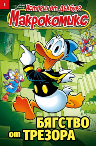 Макрокомикс 8/26 - бягство от трезора
