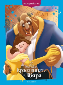Красавицата и Звяра (обновено издание)