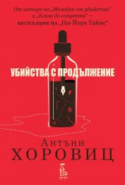 Убийства с продължение