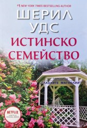 Истинско семейство