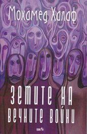 Земите на вечните войни 