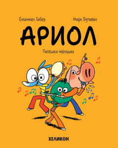 Ариол, бр. 13: Патешки мелодии