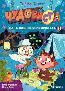 ЧудовиСТа. Кн.3 Една нощ сред природата
