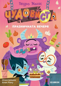 ЧудовиСТа книга 2