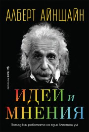 Идеи и мнения 