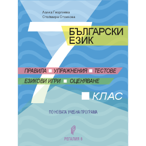 Български език за 7. клас - Правила, упражнения, тестове, езикови игри, оценяване (Регалия 6)