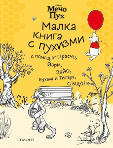 Малка книга с пухизми