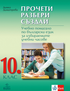 Прочети, разбери, създай. Учебно помагало по български език за избираемите учебни часове за 10. клас (Анубис)
