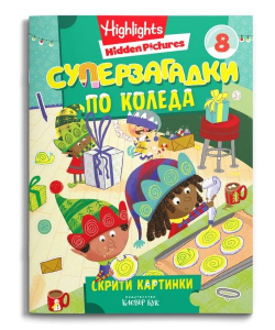 Суперзагадки по Коледа ч.8