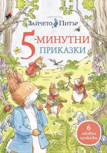 Светът на Зайчето Питър: 5-минутни приказки