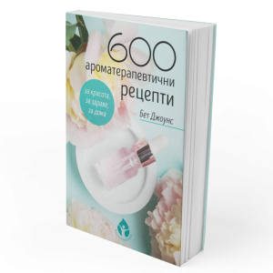 600 ароматерапевтични рецепти