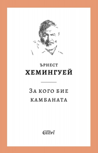 За кого бие камбаната