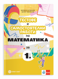 Тестове и самостоятелни работи по математика за 1 клас - 2026 г.