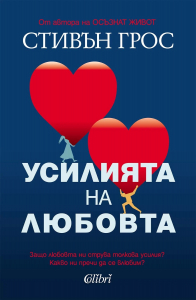 Усилията на любовта