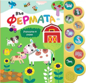Във фермата. Разказче в рими- музикална книга