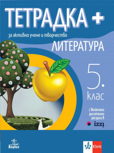 Тетрадка ПЛЮС за активно учене по литература за 5. клас (Анубис)