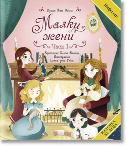 Малки жени (първа част)