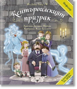 Кентървилският призрак