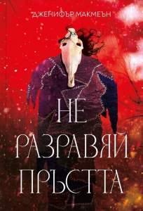 Не разравяй пръстта