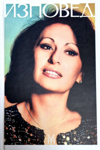 Изповед, том 3 (меки корици)