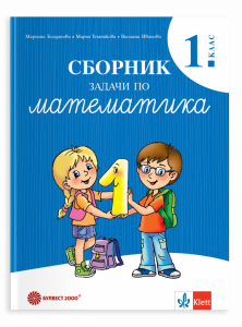 Сборник задачи по математика за 1 клас - 2026 г. Богданова