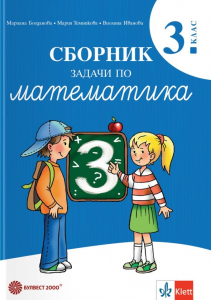Сборник задачи по математика за 3 клас - 2026 г. Богданова