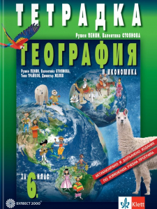 Тетрадка по география и икономика за 6 клас - 2026 г.
