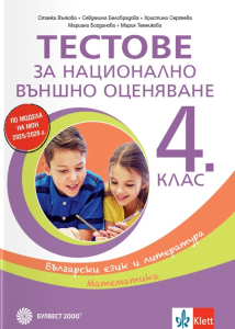 Тестове за национално външно оценяване в 4 клас – БЕЛ, математика - 2026 г.