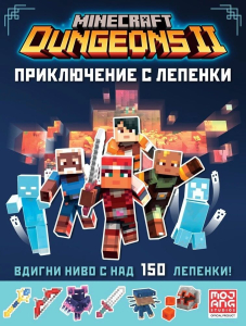 Minecraft Dungeons 2: приключение с лепенки