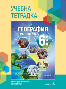 Учебна тетрадка по География и икономика за 6. клас - 2026 г. (Педагог 6)