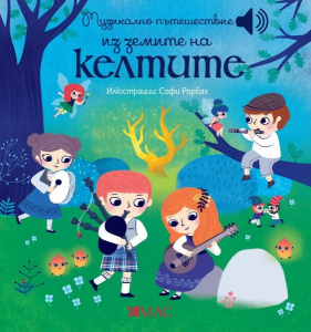 Музикално пътешествие из земите на келтите