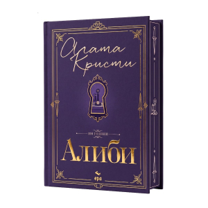 Алиби – луксозно издание