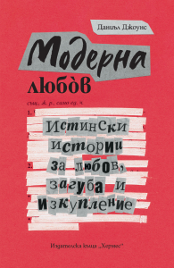 Moderna lyubov_COVER_20201229145223.jpg
