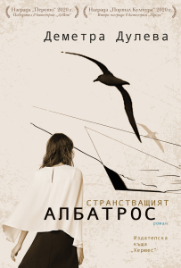 Stranstvashtiat albatros COVER 2021 ISBN 978–954–26–1938–3_20210419164522.jpg